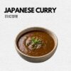 CHOOSE YOUR SAUCES - JAPANESE CURRY 日式咖喱