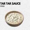 CHOOSE YOUR SAUCES - TAR TAR SAUCE 塔塔酱